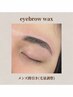 メンズ限定【濃さ・太眉毛をスッキリ】メンズアイブロウWax＋間引き ¥5,700