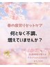 春の不調に◎整うドライヘッドスパ40分