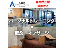 アーク コンディショニングラボラトリー ジユウガオカ(ARK Conditioning Laboratory)