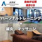 アーク コンディショニングラボラトリー ジユウガオカ(ARK Conditioning Laboratory)
