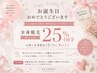 お誕生日割引クーポン♪肌を見せたくなる美肌脱毛/全身脱毛(顔VIO)25%OFF