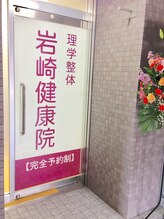 岩崎健康院