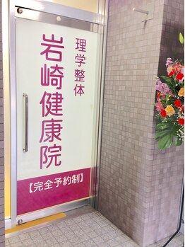 岩崎健康院の写真/ゆったり落ち着いたプライベートサロンで本格施術◎他の方の目を気にせずにじっくり施術を受けられます♪