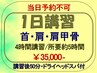 【首、肩、肩甲骨1day講座】仰向けベット施術/ゆるめる手技スクールクーポン