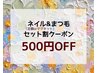 【ネイル（定額orマグネット）＆まつ毛セット割】合計金額より￥500OFF☆