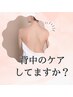 【人気の背中の角質ざらつきケア】 背中洗浄 　¥5,500