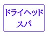 【眼精疲労や肩こりに◎】ドライヘッドスパ60分9000円→5980円リラックス◎