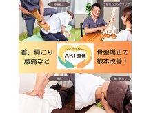 アキ整体(AKI整体)