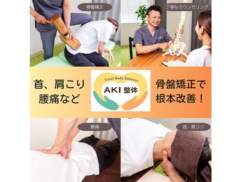 アキ整体(AKI整体)