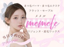 まつげパーマ・エクステ・アイブロウ専門店memelu御影店【メメル】