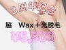 ☆3周年記念☆ 脇 Wax+光脱毛
