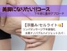 ☆ご新規様☆【下半身太＆ カチコ浮腫】代謝up美脚コース ¥7800/60分→¥6800