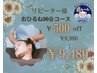リーピーター様感謝クーポン☆【￥500 0FF】ドライヘッドスパ90分￥9980→￥9480