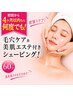 【欲張りケア!】毛穴ケア&美肌エステ付きシェービング☆60分¥12100→¥8300