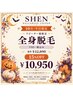 【10月平日限定★再来】全身脱毛＋VIO顔込み 15%OFF ￥12,890→