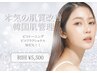 【韓国式肌管理】本気のシミ くすみ改善！ピコトーニング¥6600！美肌パック付