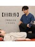【回数券利用の方】骨盤矯正or整体