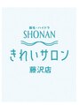 ショウナンきれいサロン 藤沢店(SHONAN) 長嶋 奈緒美