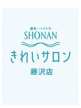 ショウナンきれいサロン 藤沢店(SHONAN)&nbsp;長嶋 奈緒美