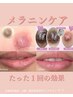 メラニンケア★ローマピンクカウンセリング＋当日施術希望
