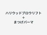 《新規》ハリウッドブロウリフト＋まつげパーマ ※早朝8時台は＋500円