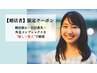 【婚活者】限定クーポン《婚活の敵＝ストレスを撃退》心からの笑顔へ♪