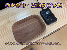 たくあん鍼灸院/7お会計・次回のご予約
