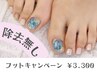 【除去無し】 期間限定フットキャンペーン　￥3300