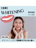 【人気No.1】自然な美しい白い歯へ！　8分×3回照射　