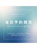 本日来店予約【平日9:30~15:00限定】リピーター様☆次世代まつげパーマ