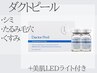 【シミくすみ＆たるみ毛穴】ダクトピール×LEDマスク◇ハリ艶あふれる透明感