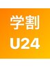 【学割U24】【ご新規様オフ無料】定額5500デザインを￥3980♪