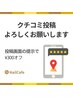 【口コミ掲載限定☆】口コミ掲載画面を提示して頂いた方¥300オフ