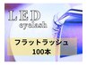 ナチュラル派♪LEDフラットラッシュ100本