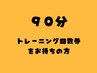 【90分トレーニング回数券をお持ちの方】　ご予約はこちらから