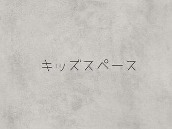グレース(Grace)/キッズスペース完備