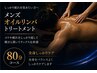 【メンズ】満足度◎/しっかり全身オイルリンパ80分