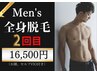 脱毛キャンペーン☆再来2回目！メンズ全身脱毛　16,500円