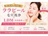 【人気No.1★】ララピール＋毛穴洗浄＋LDM（美容液導入）22,600円→17,000円