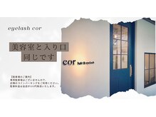 アイラッシュサロンコル(eyelash salon cor)の雰囲気（入り口は美容室と同じ入り口です♪）