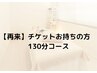 【再来130分】引き締め集中50分＋リンパマッサージ80分(ロングコース)