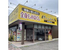 手もみ総本店 新潟坂井店の雰囲気（黄色い大きな看板が目印です！）