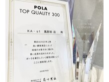 ポーラ KA-s1 鳳店(POLA)の雰囲気（地域に愛される高評価店として、社内賞を受賞しています♪）