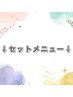 ↓セットメニューはこちら↓