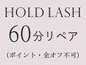 平日限定【60分リペア】ホールドラッシュ70～80組￥9420→￥7900（オフ不可）