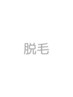 ↓↓脱毛★下のクーポンからお選びください↓↓
