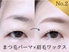 《重めまぶたの方目元垢抜けセット》まつげパーマ＆似合わせ眉ワックス脱毛