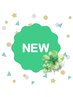 【新規の方限定】通常メニューより10％OFF