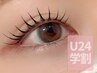 学割U24【束感まつ毛♪】パリジェンヌラッシュリフト¥5000
