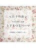 【8/24ご来店専用】小村限定価格☆上下まつ毛パーマ